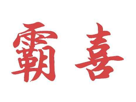 霸喜