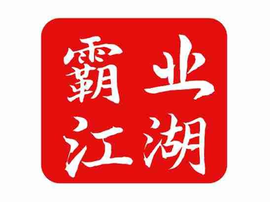 霸业江湖