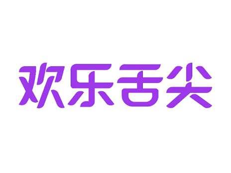 欢乐舌尖