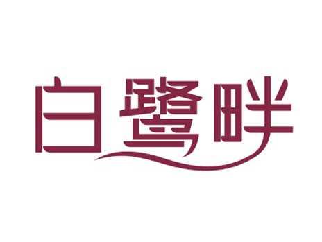 白鹭畔