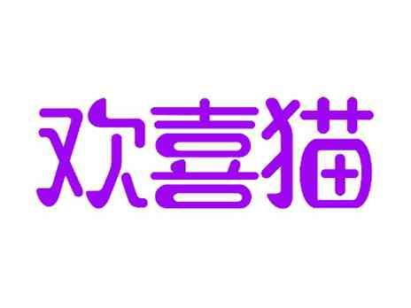 欢喜猫