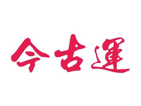 今古运