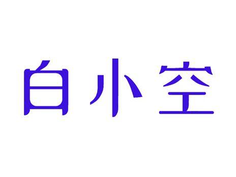 白小空
