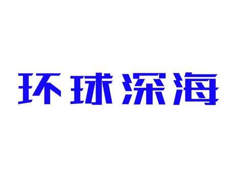 环球深海
