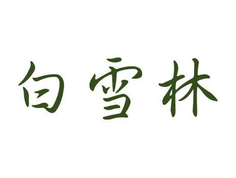 白雪林
