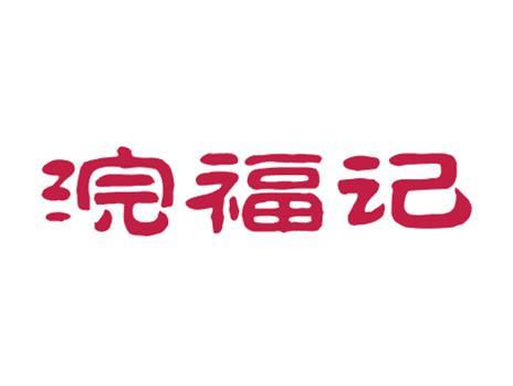 浣福记