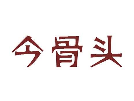 今骨头