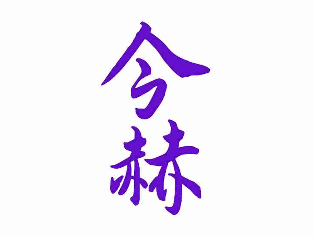 今赫