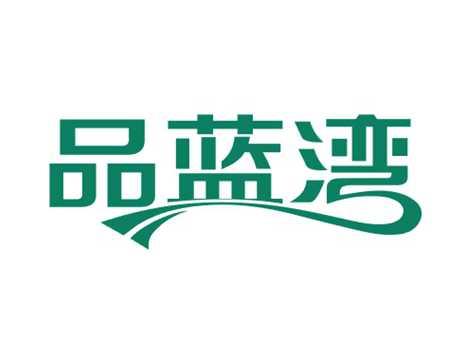 品蓝湾