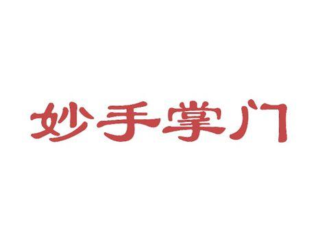 妙手掌门