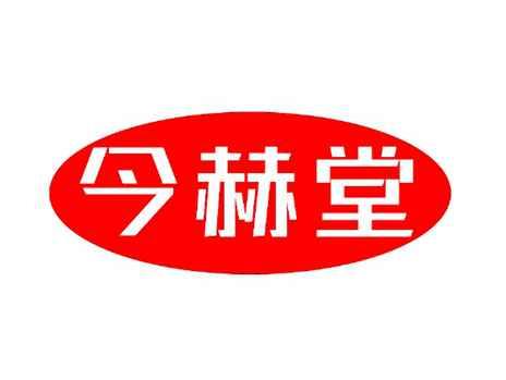 今赫堂
