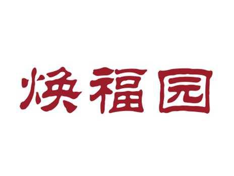 焕福园