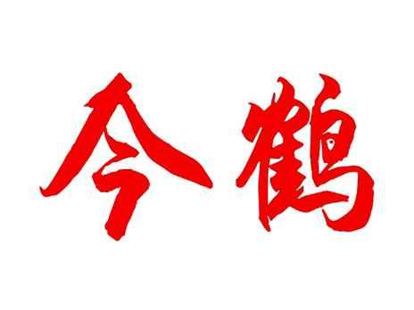 今鹤