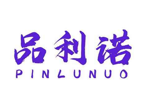 品利诺PINLUNUO