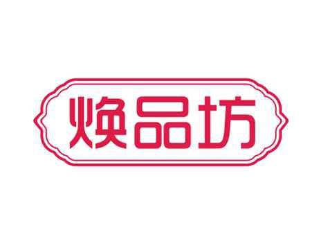 焕品坊