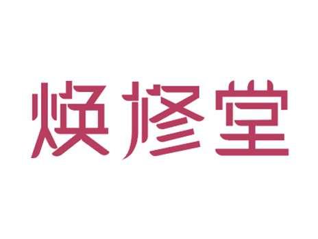 焕修堂