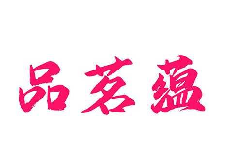 品茗蕴