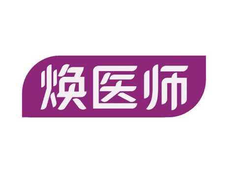 焕医师