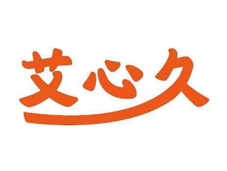 艾心久