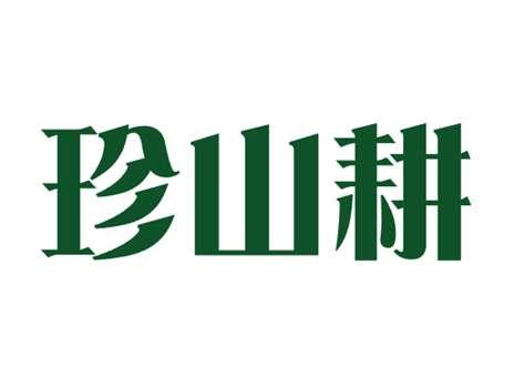 珍山耕