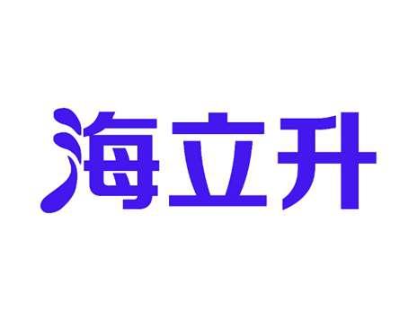 海立升