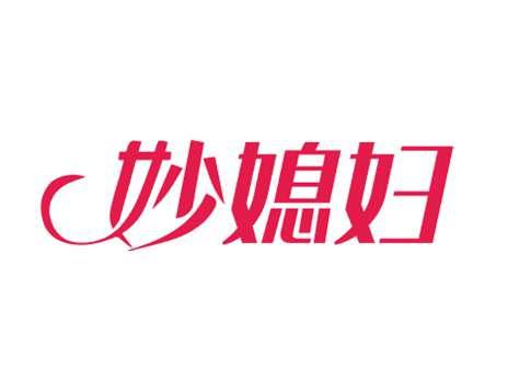 妙媳妇