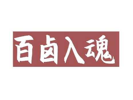百卤入魂