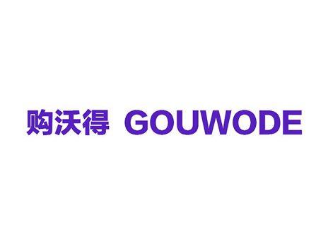 购沃得