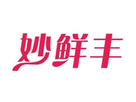 妙鲜丰