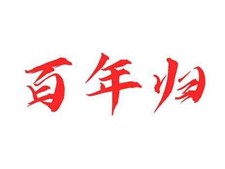 百年归