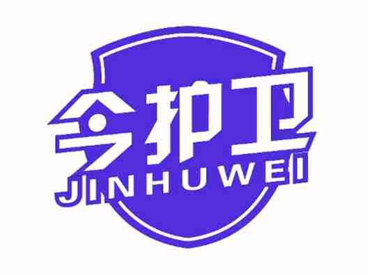 今护卫
