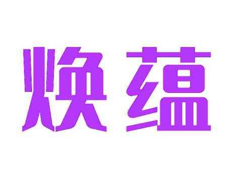 焕蕴