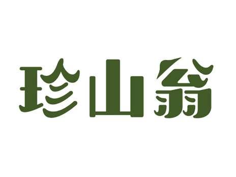 珍山翁