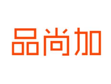 品尚加