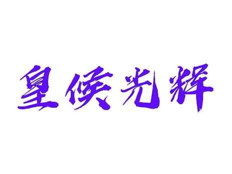 皇候光辉