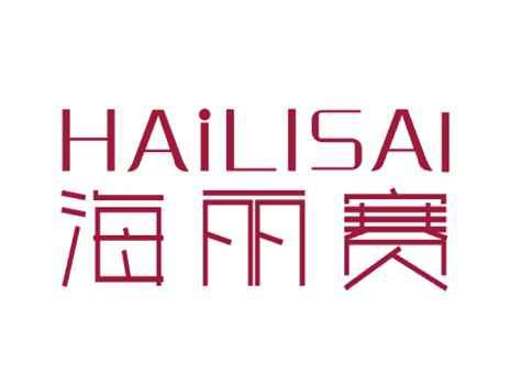 海丽赛
