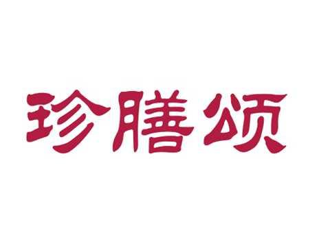 珍膳颂