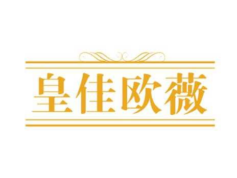 皇佳欧薇