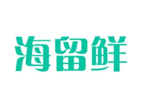 海留鲜
