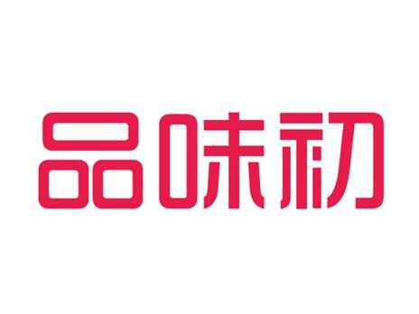 品味初