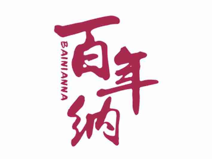 百年纳