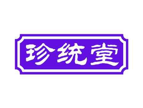 珍统堂