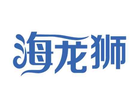 海龙狮