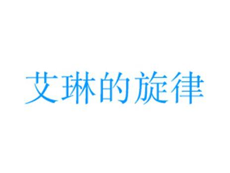 艾琳的旋律