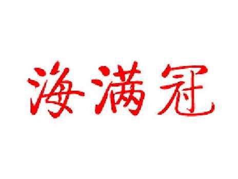 海满冠