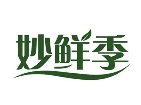 妙鲜季