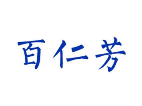 百仁芳