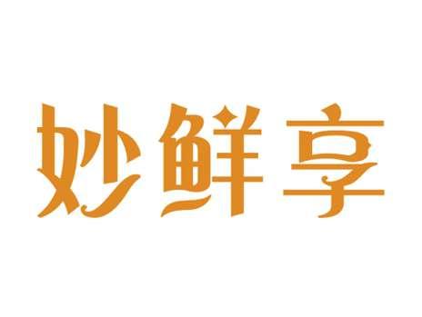 妙鲜享
