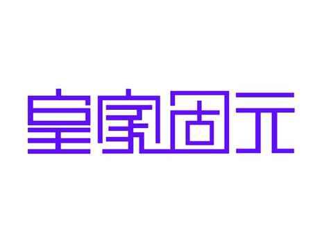 皇家固元