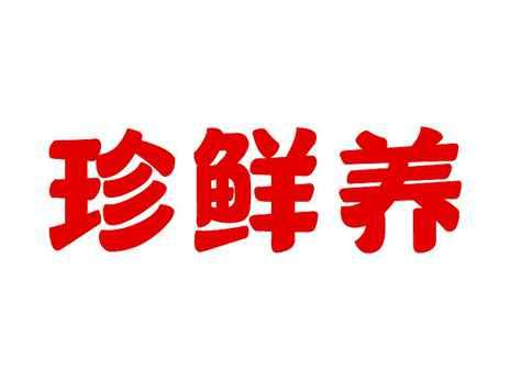 珍鲜养